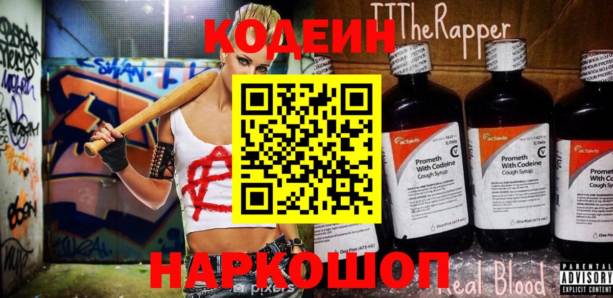 Кодеин Purple Drank  Вход с VPN  Можга 